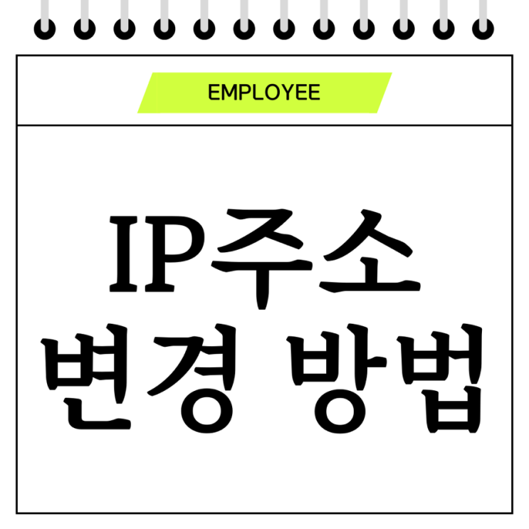  ip주소 변경 및 크롬 확장 프로그램 VPN 설정 방법 R.0