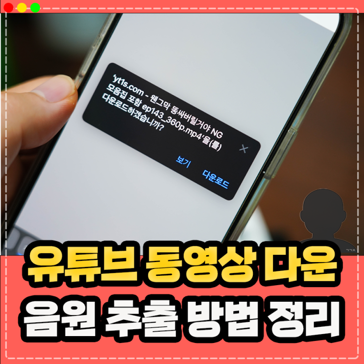  유튜브 동영상 오프라인 저장 음원 추출 다운로드 방법 정리