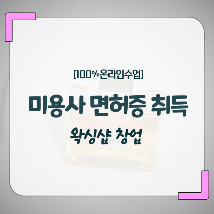  왁싱샵 창업 , 왁싱샵창업 오픈 관심있다면? 최우선으로 합격해야 하는 자격증은? 하나 하나 정리했어요