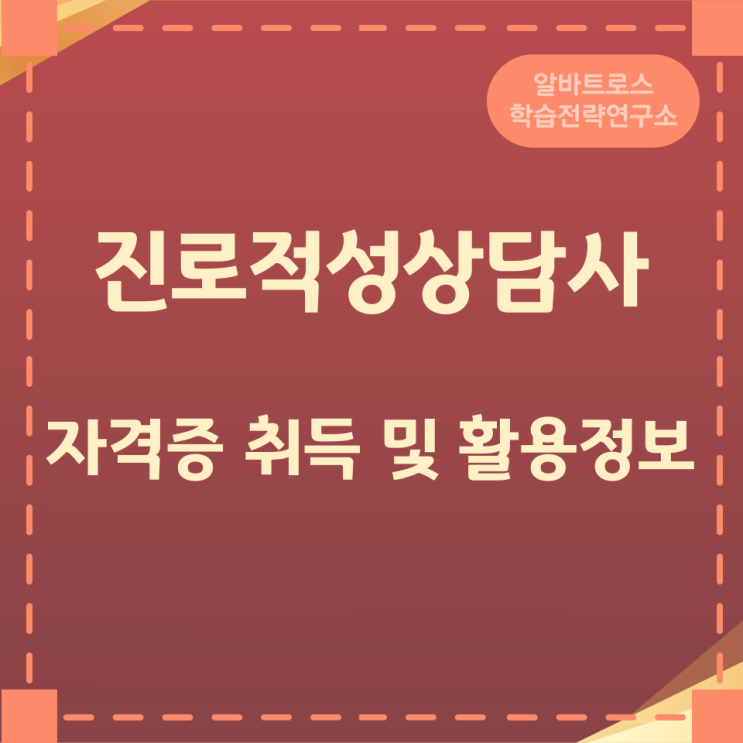 진로적성상담사 자격증 취득 및 활용정보 진로적성상담사 자격증 취득 및 활용정보
