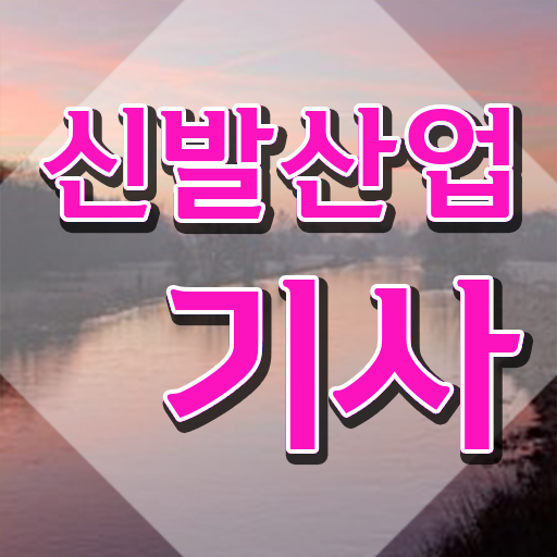  신발산업기사 필기시험 신발산업기사 취득자격 온라인으로 4달 안에 끝낸 비법