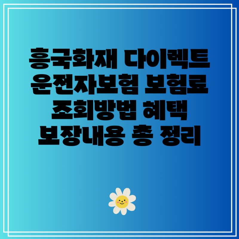 흥국화재 다이렉트 운전자보험 보험료 조회방법 혜택 보장내용 총 정리