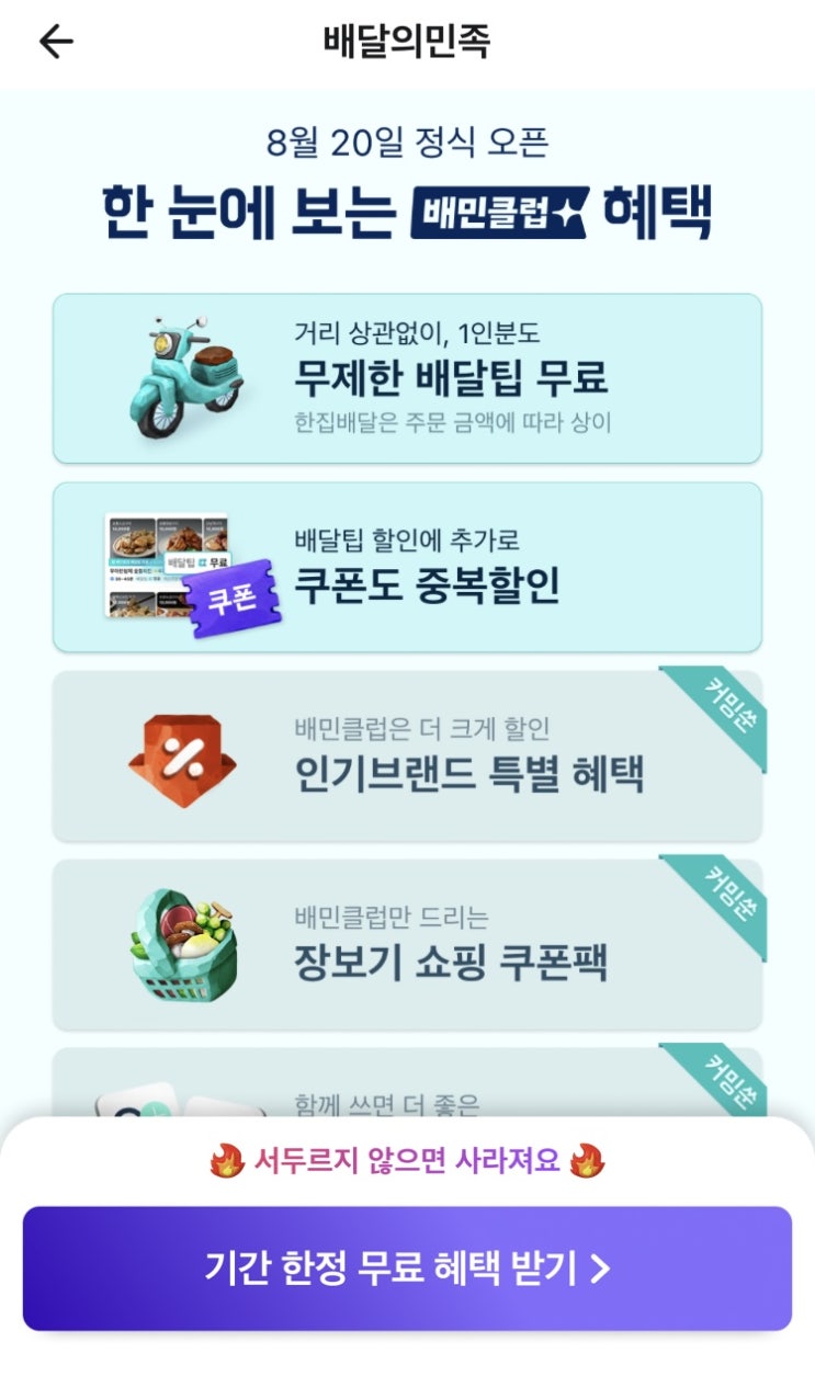  배민에서 땅땅치킨을 시켰는데,맘스터치가 왔다? (배민클럽 오배송,정식오픈일은 언제)