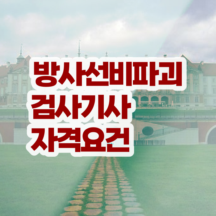  방사선비파괴검사기사 일정 방사선비파괴검사기사 시험응시조건 온라인으로 5달만에 준비한 후기
