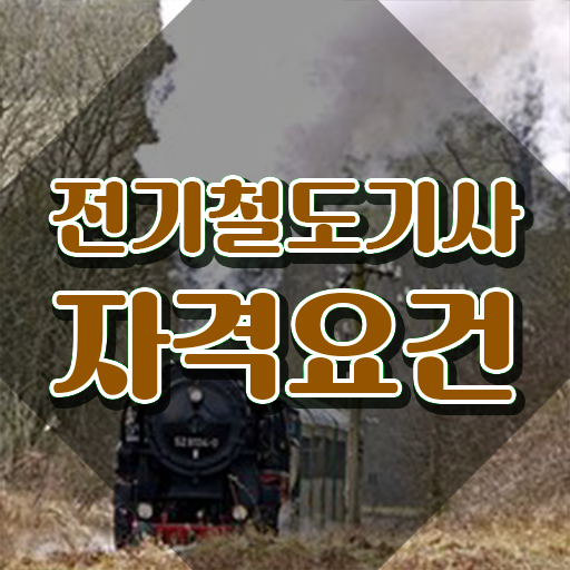  전기철도기사 실기 전기철도기사 시험응시자격 온라인 수업으로 15주 동안 준비한 노하우