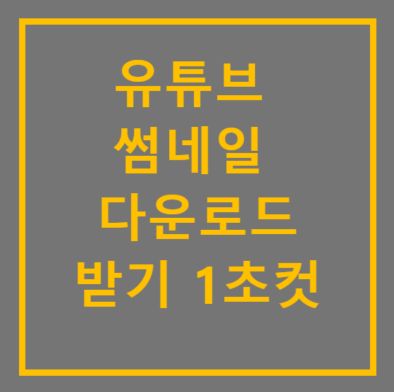 유튜브 썸네일 다운로드: 클릭 한 번으로 완성하는 눈길 끄는 썸네일 추출법