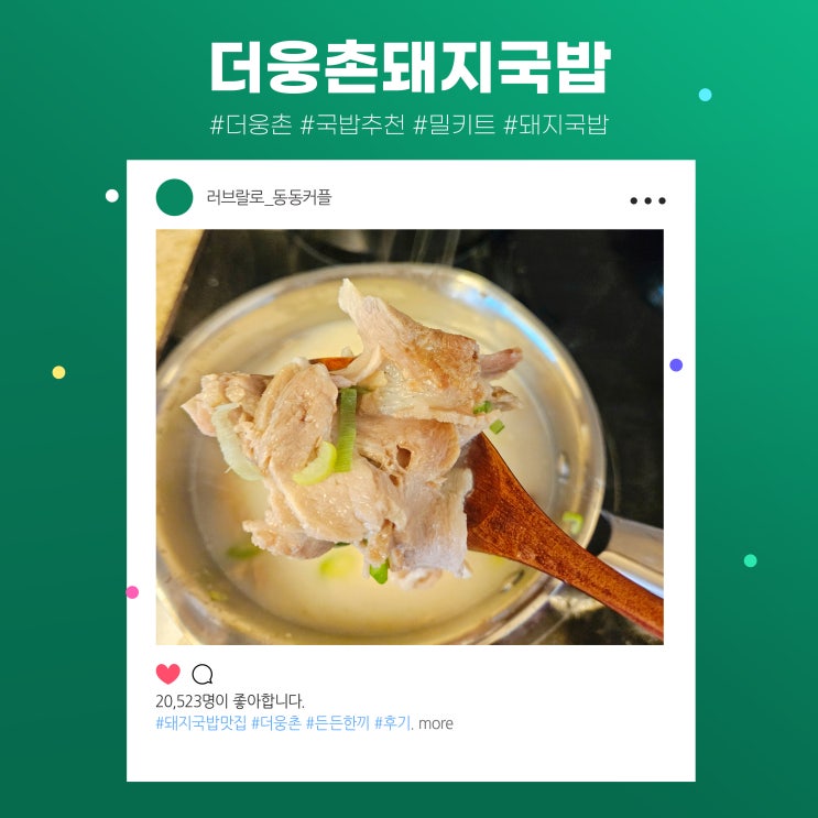  양산맛집 더웅촌 더좋은것만담은 돼지국밥 밀키트 후기 feat.주말 보양식 음식으로 최고