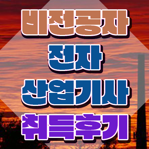  전자산업기사 필기 전자산업기사 시험응시자격 학점은행제로 5달만에 성공한 팁