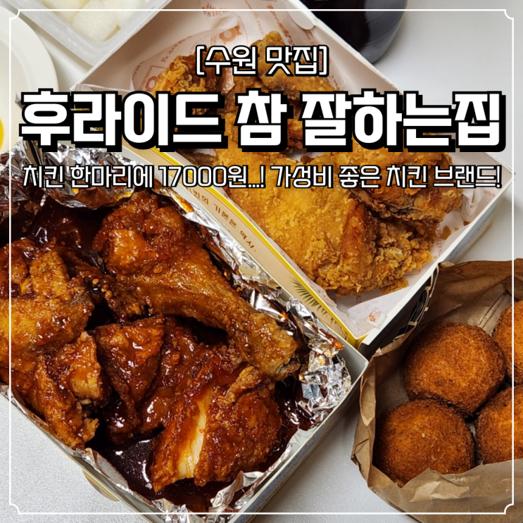  후참잘 메뉴 후라이드참잘하는집 수원 치킨 맛집