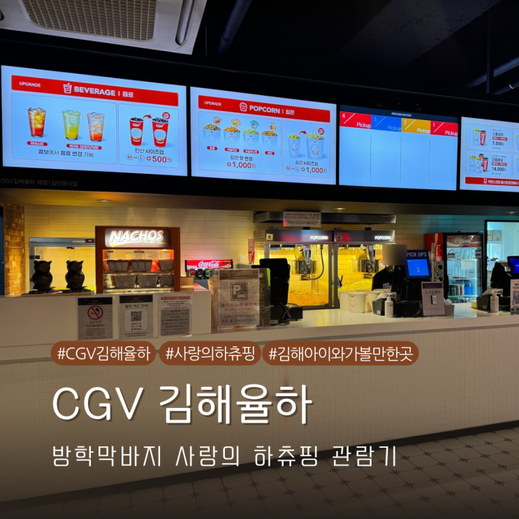  사랑의 하츄핑 관람하러 CGV 김해율하점 아이들과  방문 후기