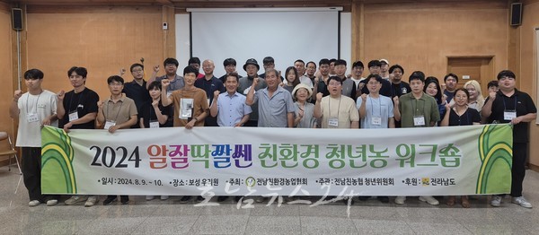  전국에서 친환경농업 실천하는 청년 농부들, 전남에서 모여 미래 먹거리 책임 다짐