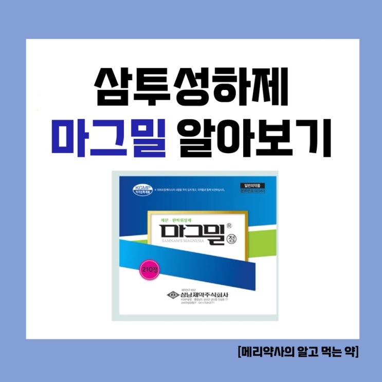  [메리약사의 알고 먹는 약] 약사님, 변비때문에 변보는 게 너무 힘들어요 ㅠ 변비약 주세요!(1) 마그밀 알아보기