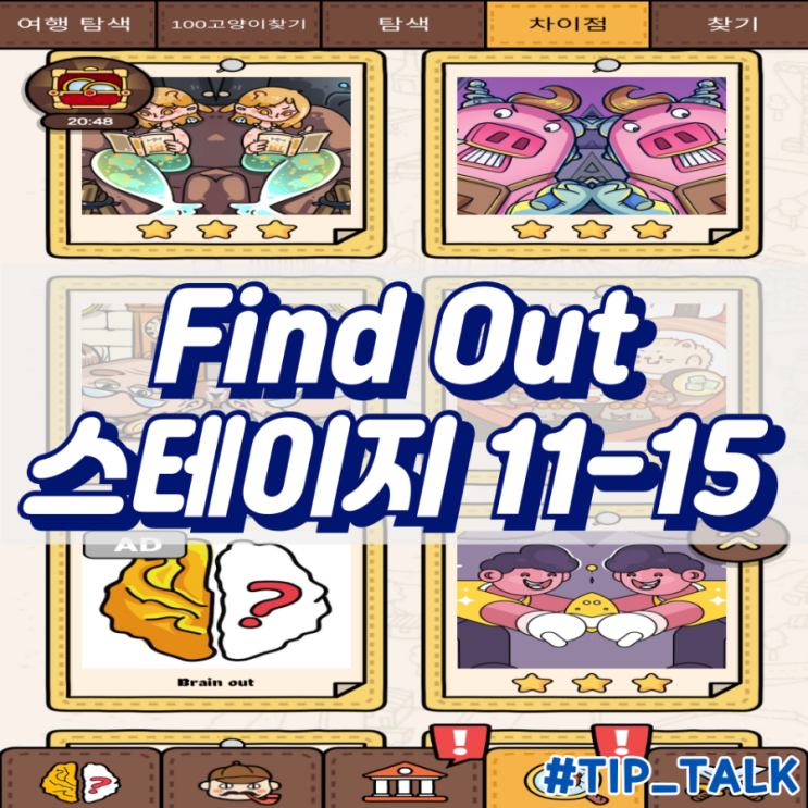  모바일 게임 Find Out 차이점 찾기 공략 스테이지 11-15