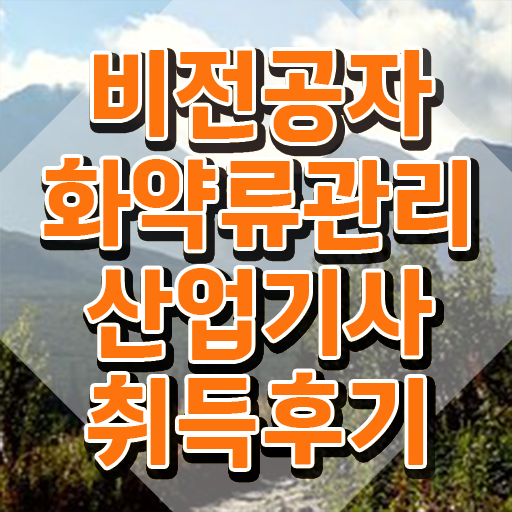  화약류관리산업기사 응시조건 인강만 듣고 15주 동안 준비한 전략