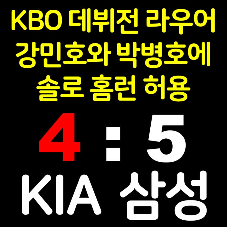KBO <b>데뷔전</b> 혹독한 <b>신고식</b> 3.1이닝 4실점 홈런 2방 허용 [8월... 