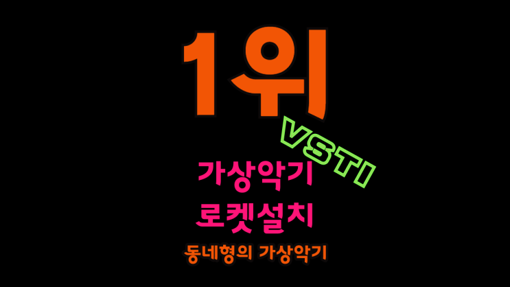  가상악기원격설치대행업체 플러그인 크랙 다운로드 사이트 설치방법 인증방법 다운로드 받는곳  키스케이프 옴니스피어 트릴리안 웨이브즈 발할라 오존 넥서스 오토튠11 VST