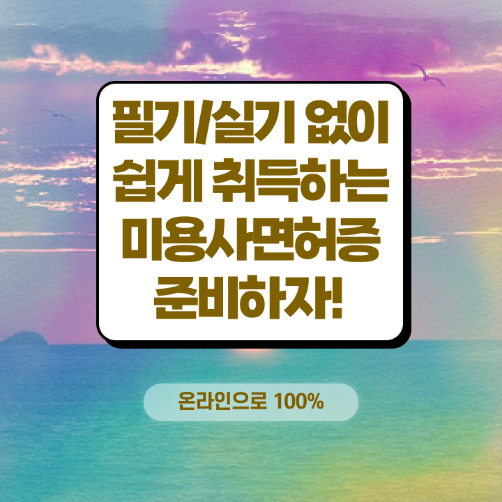  이용사미용사 , 미용면허증 편하게 취득하고 샵까지 오픈한 후기 소개드려요