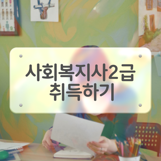  부천 사회복지사학점은행제 , 사회복지사2급 고졸도 학점은행제 인강으로 수월하게