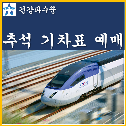2024 <b>추석</b> 기차표 <b>예매</b> <b>KTX</b> SRT <b>열차표</b> 코레일 예약 일정... 