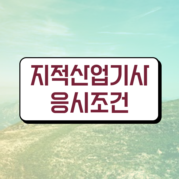  지적산업기사취업 지적산업기사 취득자격 온라인 수업으로 1학기에 성공한 과정