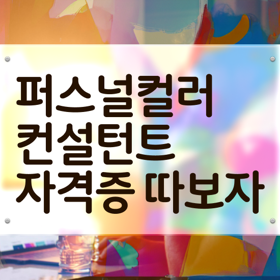  40대후반자격증 , 퍼스널컬러컨설턴트 관련학과 아니어도 일하면서 단기간에 준비한 과정