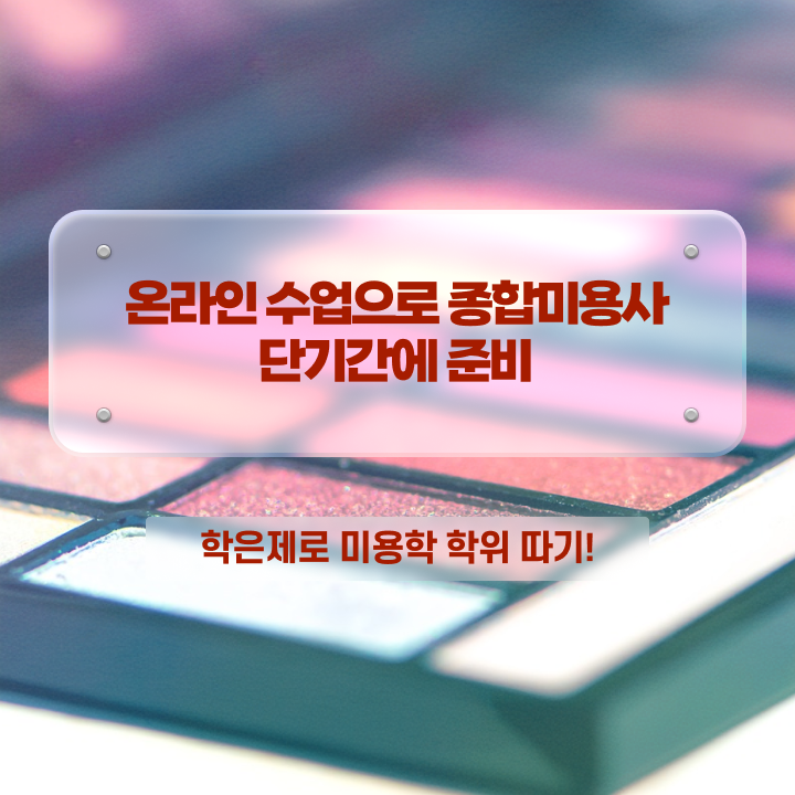  헤어미용자격증 실기 평가시험 합격 못해도 , 2학기로 헤어자격증 취득할 수 있어요