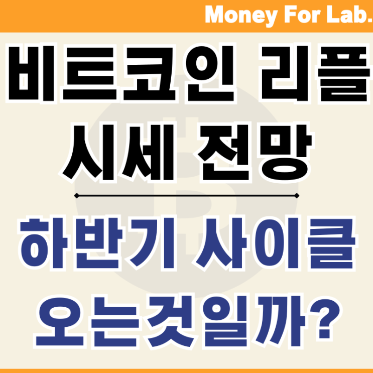  비트코인 가격전망 BTC 리플 하반기 시세는 어떨까