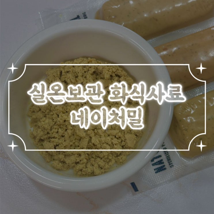  유기농 원료로건강한 간편화식 네이처밀 급여후기