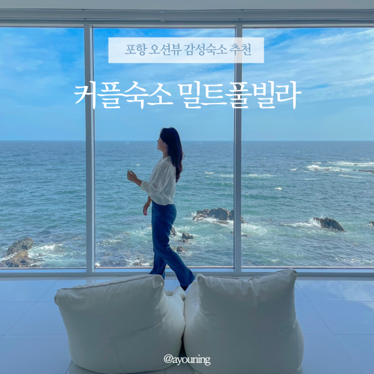  포항여행 숙소 추천 인피니티풀 풀빌라 밀트풀빌라