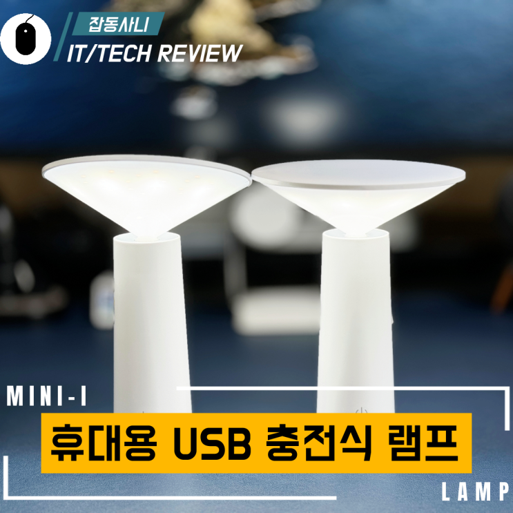  알리 천원마트에서 구입한 가성비 휴대용 USB 충전식 LED 램프