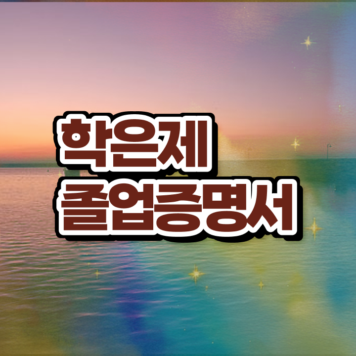  학점은행제 자격증 , 학점은행제 학사인정 추천합니다 . 비용 절감 기간 단축 후기 요약