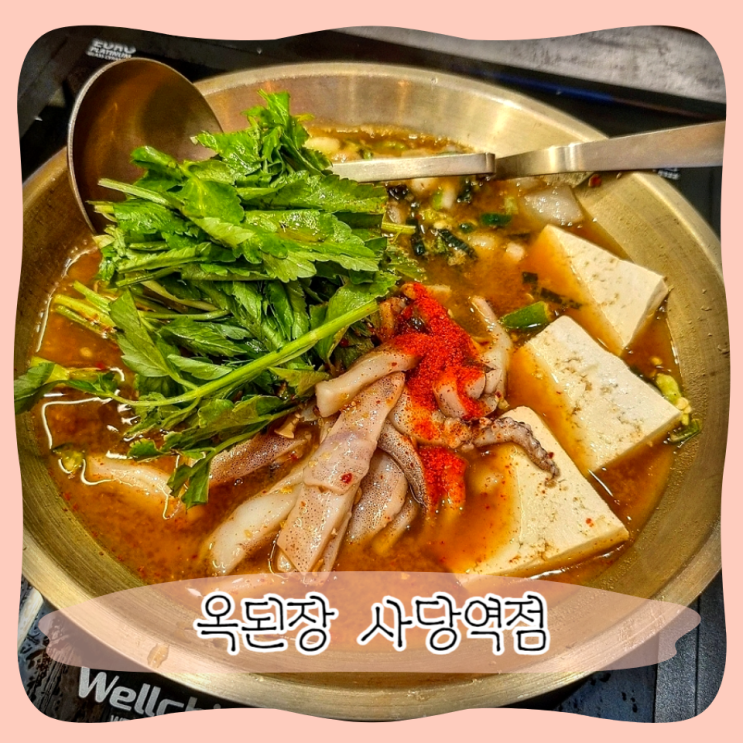  사당역맛집 사당한식 점심 ㅣ 옥된장