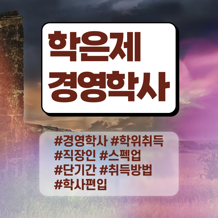  경영학 요약 , 경영학 인강만 듣고 최단기간 완료한 팁