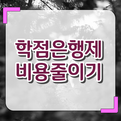  학점은행제 졸업증명서 , 학점은행제 활용해보세요. 시간 단축 비용절감 비법 공유드립니다