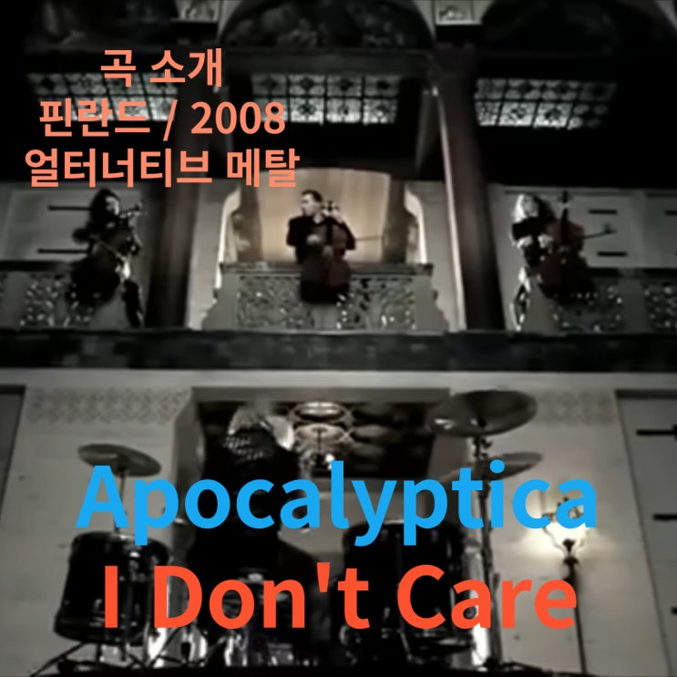  Apocalyptica : I Don't Care [가사/해석]