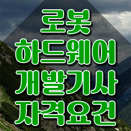  로봇하드웨어개발기사 시험 일정 로봇하드웨어개발기사 시험응시조건 온라인 수업으로 간편하게 끝낸 후기