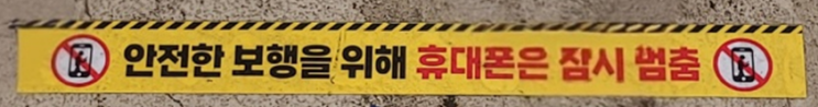  안전 우수사례 : 안전한 보행을 위해 휴대폰은 잠시 멈춤
