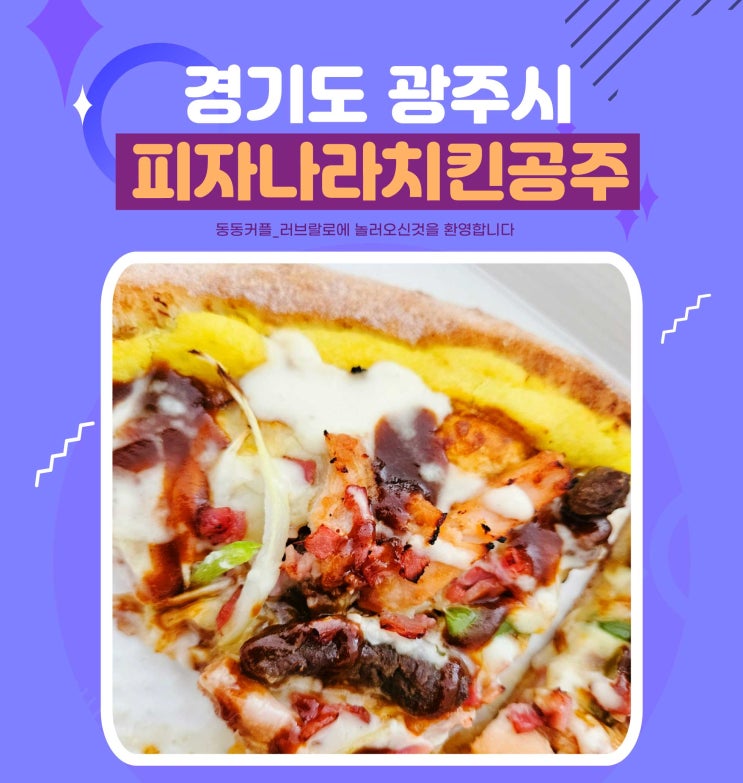  피자나라치킨공주 광주태전점 배달 후기 feat.가성비 피자 치킨