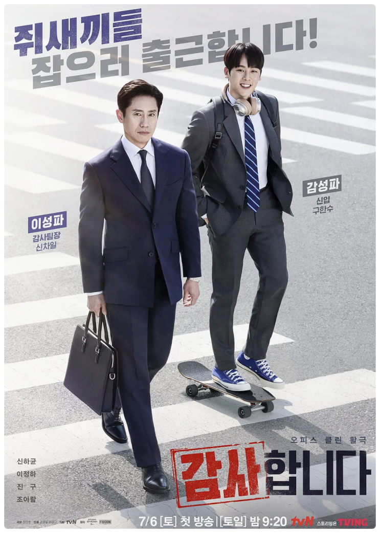  tvn ott 드라마추천 신하균 이정하의 횡령 오피스물, 감사합니다(등장인물 인물관계도 줄거리 정보)