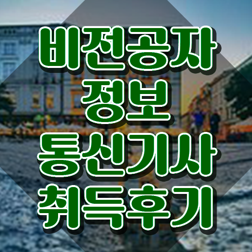  정보통신기사 정보처리기사 정보통신기사 시험응시조건 인강만 듣고 간단하게 끝낸 방법