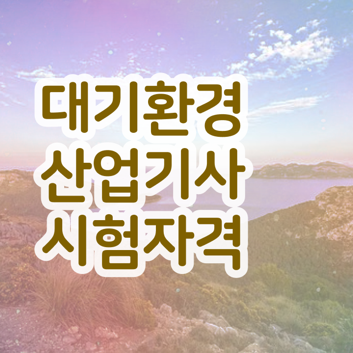  대기환경산업기사 응시조건 인강으로 간편하게 준비한 팁
