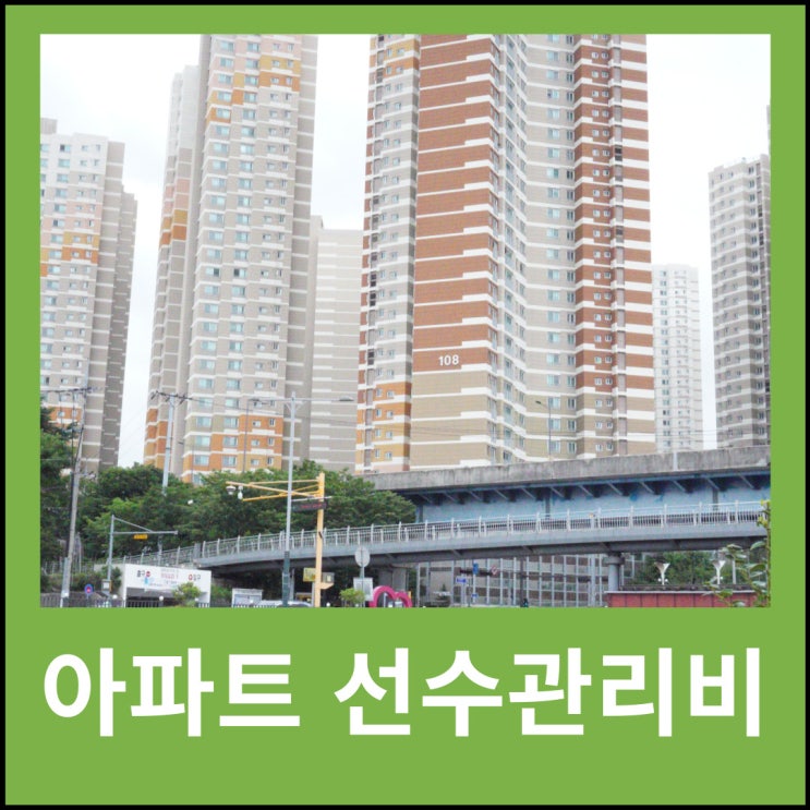 아파트 선수 관리비 정산 받자