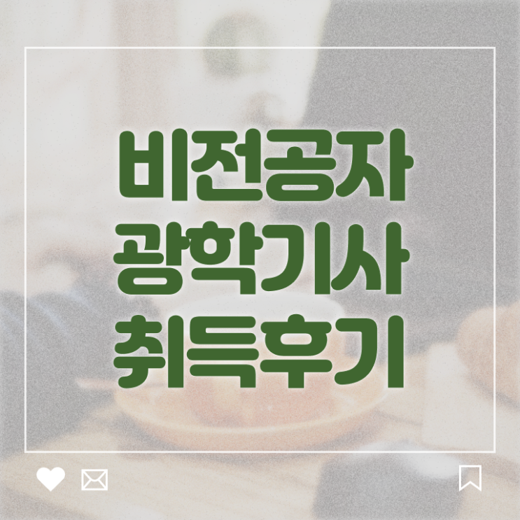  광학기사 시험응시자격 온라인으로 5달만에 준비한 팁