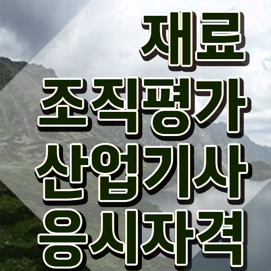  재료조직평가산업기사 시험응시자격 온라인으로 15주 동안 준비한 팁