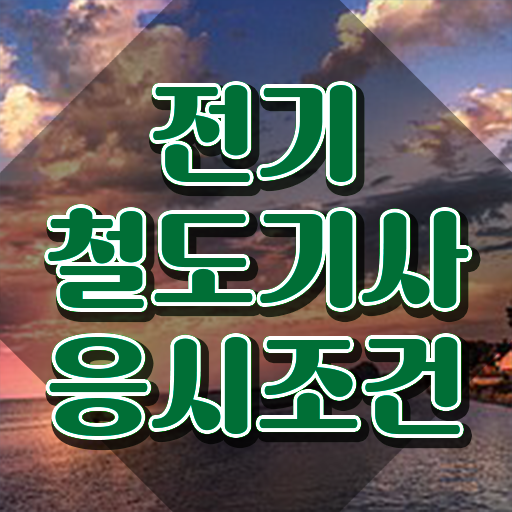  전기철도산업기사 전기철도기사 자격요건 온라인 수업으로 1학기에 완료한 전략