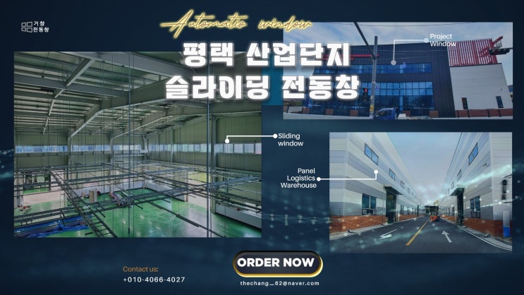  평택 드림테크 일반산업단지 -전동창 시공.