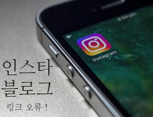  인스타 블로그 링크 오류 원인 및 해결법