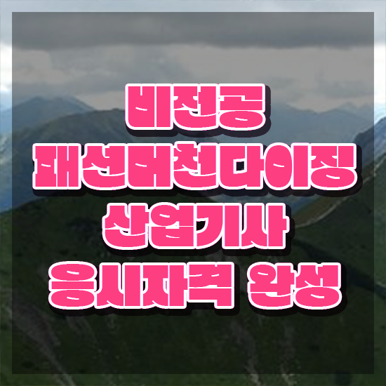 패션머천다이징산업기사 시험응시조건 학점은행제로 5달만에 완료한 전략