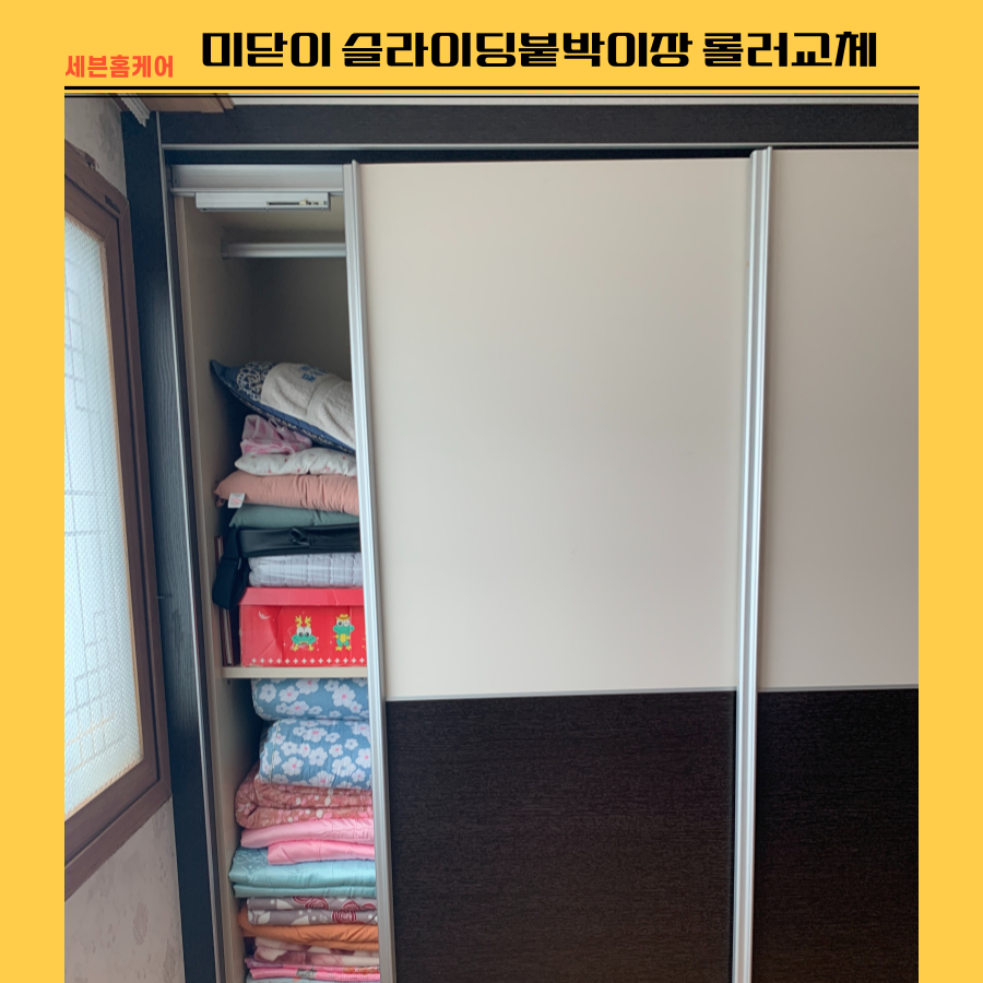 미닫이 슬라이딩붙박이장 깨진 롤러 부품교체