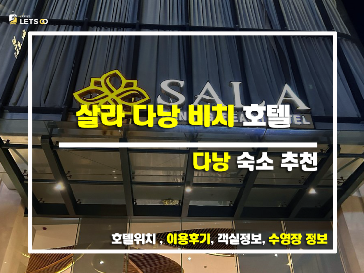 살라 다낭 비치 호텔, 다낭 여행의 정석을 보여주다! 살라 다낭 비치 호텔, 다낭 여행의 정석을 보여주다!